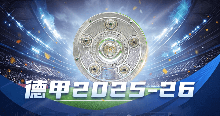 德甲2025-26