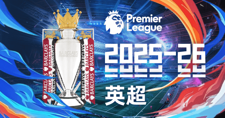 英超2025-26