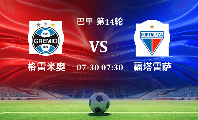 格雷米奥 VS 福塔雷萨伤病