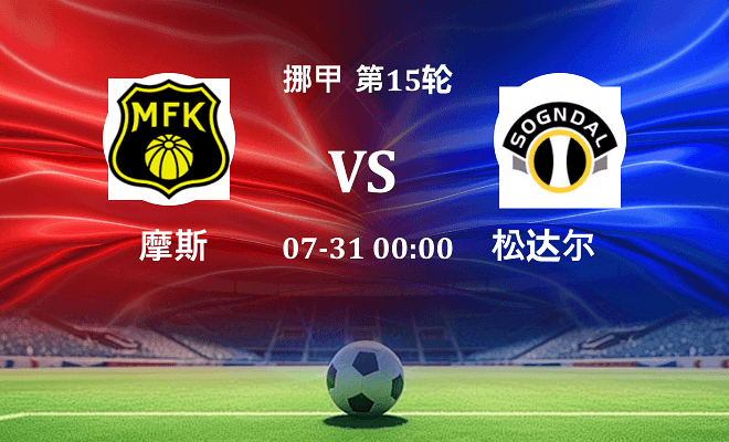 摩斯 VS 松达尔伤病
