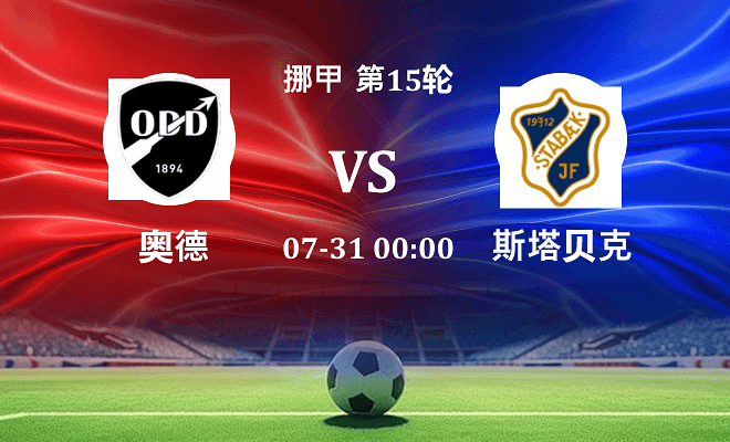 奥德 VS 斯塔贝克伤病