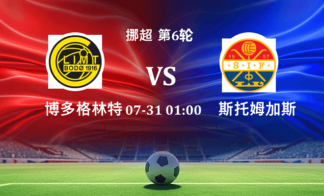 博德闪耀 VS 斯托姆加斯特伤病
