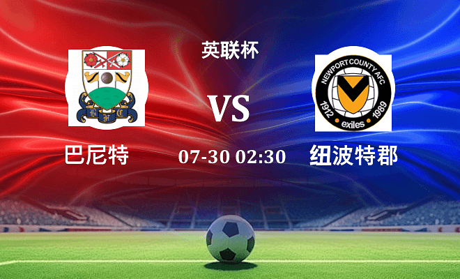 巴尼特 VS 纽波特郡最新阵容