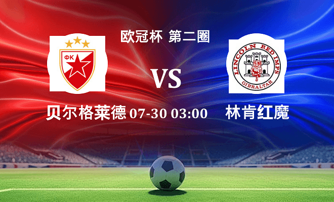 贝尔格莱德红星 VS 林肯红魔最新阵容