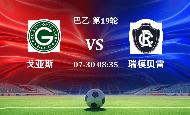 戈亚斯 VS 瑞模贝雷最新阵容