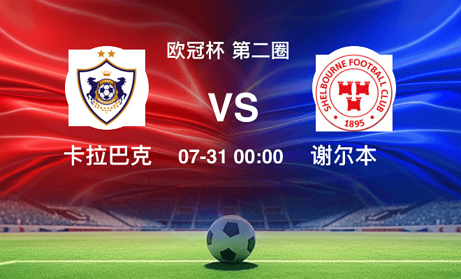 卡拉巴克 VS 舒尔本伤病