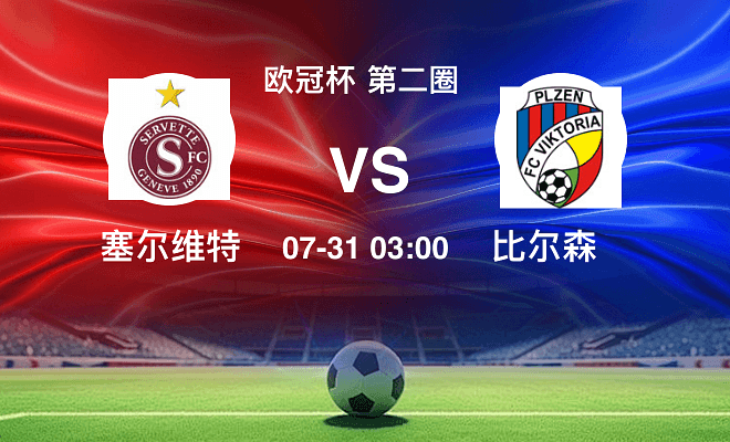 塞尔维特 VS 比尔森伤病