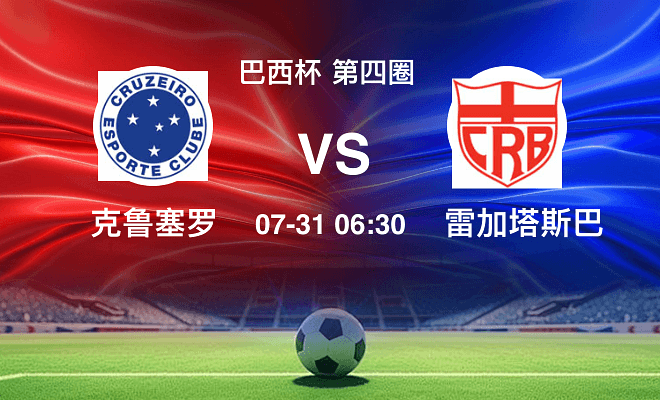 克鲁塞罗 VS 雷加塔斯巴西伤病