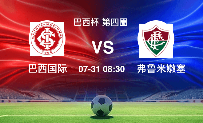 巴西国际 VS 弗鲁米嫩塞伤病