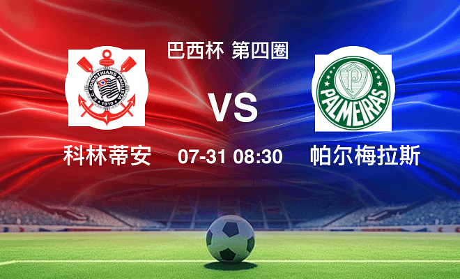 科林蒂安 VS 帕尔梅拉斯伤病