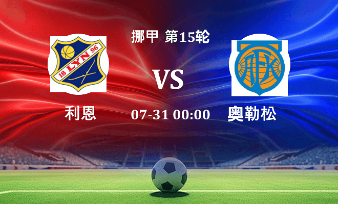 利恩 VS 奥勒松最新阵容