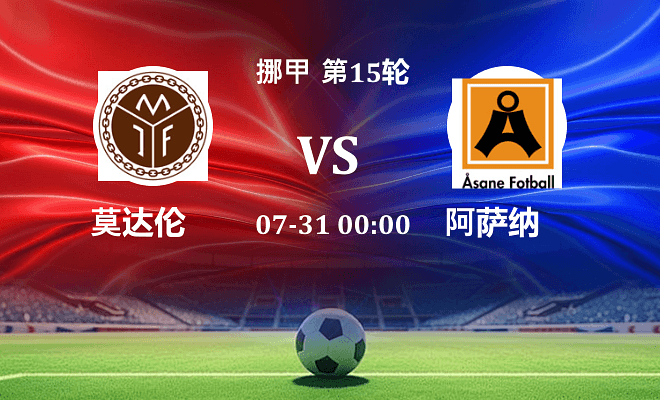莫达伦 VS 阿萨纳最新阵容
