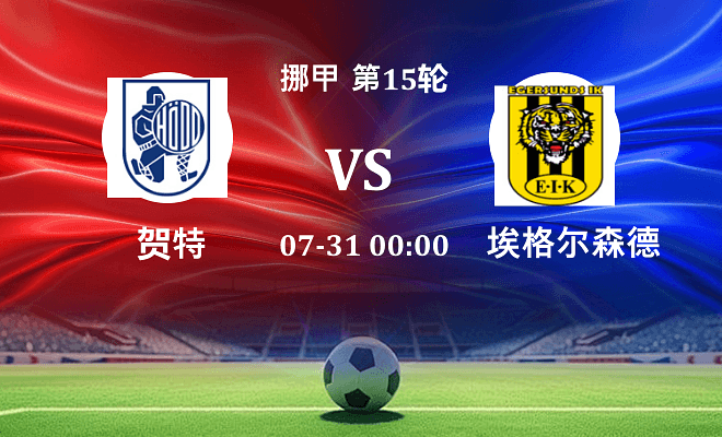 贺特 VS 埃格尔森德最新阵容