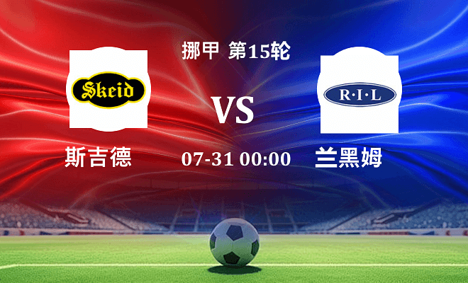 斯吉德 VS 兰黑姆最新阵容