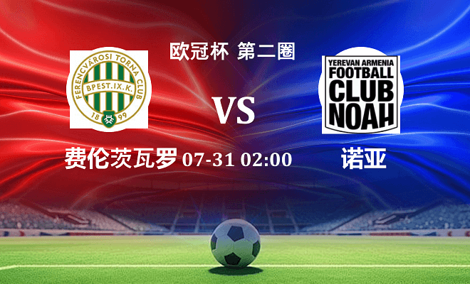 费伦茨瓦罗斯 VS 诺亚FC最新阵容