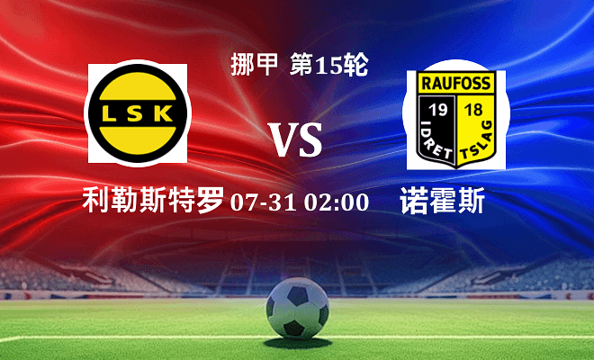 利勒斯特罗姆 VS 诺霍斯最新阵容