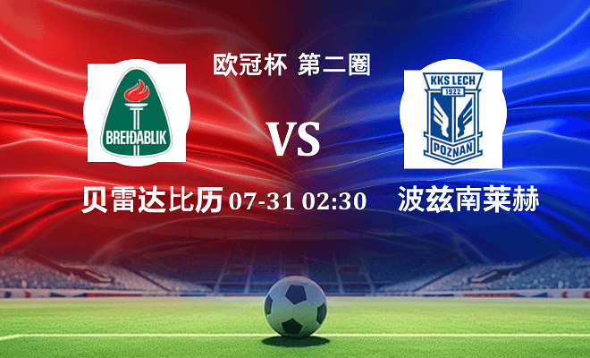 贝雷达比历克 VS 波兹南莱赫最新阵容