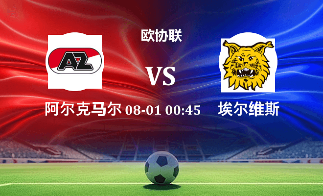 阿尔克马尔 VS 埃尔维斯伤病