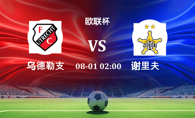 乌德勒支 VS 谢里夫伤病