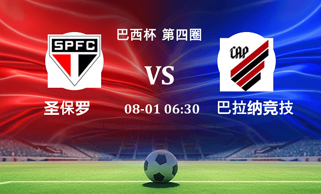 圣保罗 VS 巴拉纳竞技伤病
