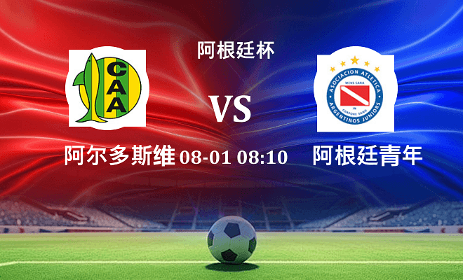 阿尔多斯维 VS 阿根廷青年人伤病