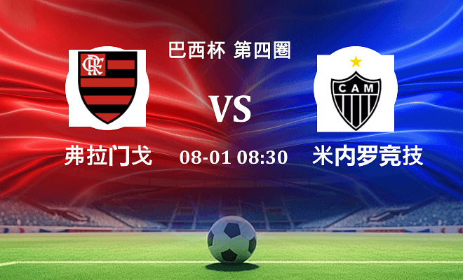 弗拉门戈 VS 米内罗竞技伤病