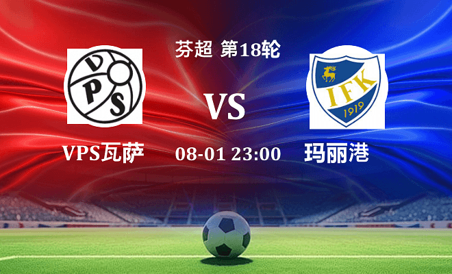 VPS瓦萨 VS 玛丽港伤病