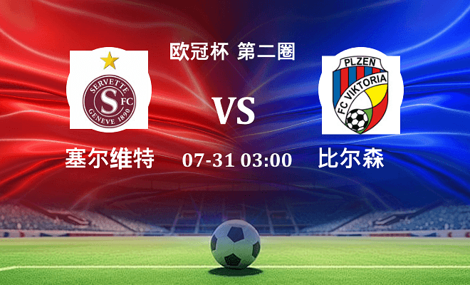 塞尔维特 VS 比尔森最新阵容