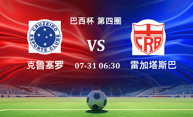 克鲁塞罗 VS 雷加塔斯巴西最新阵容