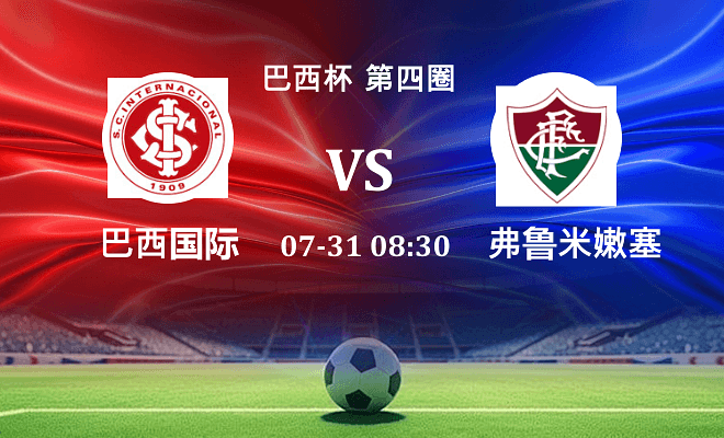 巴西国际 VS 弗鲁米嫩塞最新阵容