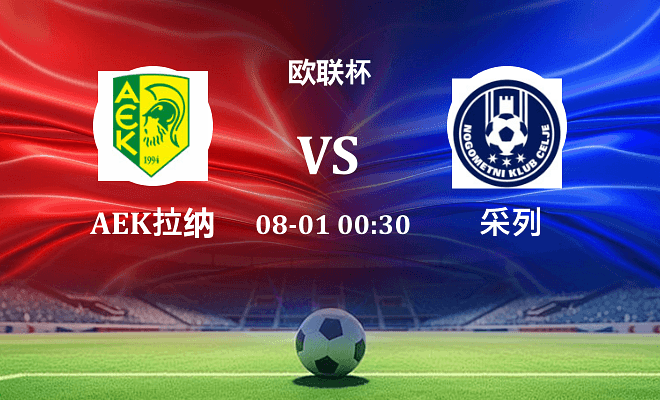 AEK拉纳卡 VS 采列最新阵容