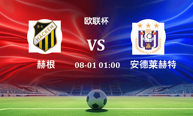 赫根 VS 安德莱赫特最新阵容