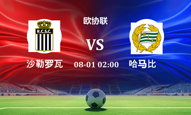 沙勒罗瓦 VS 哈马比最新阵容