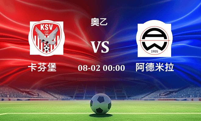 卡芬堡 VS 阿德米拉伤病