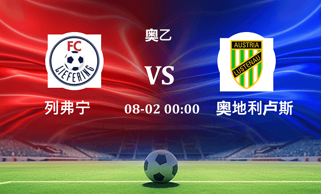 列弗宁 VS 奥地利卢斯特瑙伤病