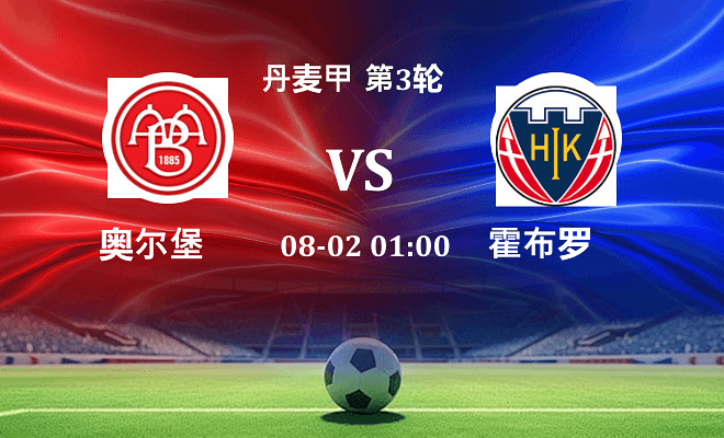 奥尔堡 VS 霍布罗伤病