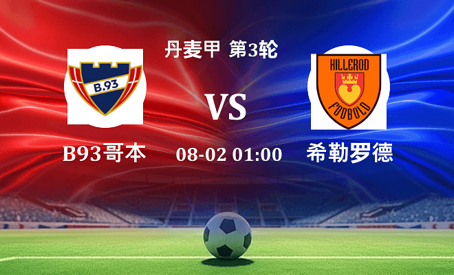 B93哥本哈根 VS 希勒罗德伤病