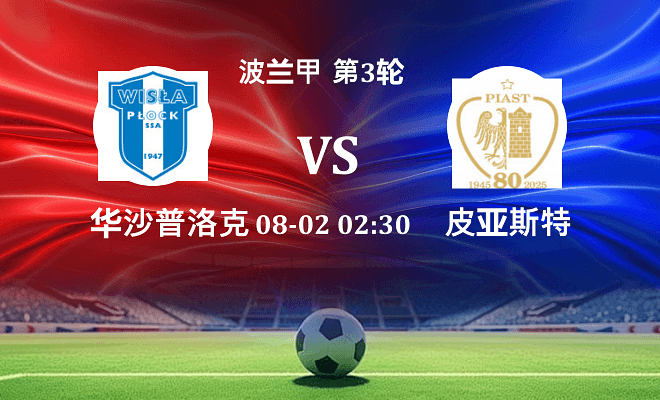 华沙普洛克 VS 皮亚斯特伤病