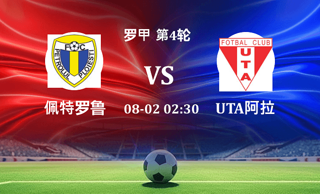佩特罗鲁 VS UTA阿拉德伤病
