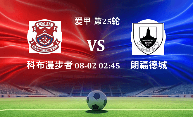 科布漫步者 VS 朗福德城伤病
