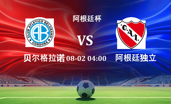 贝尔格拉诺 VS 阿根廷独立伤病
