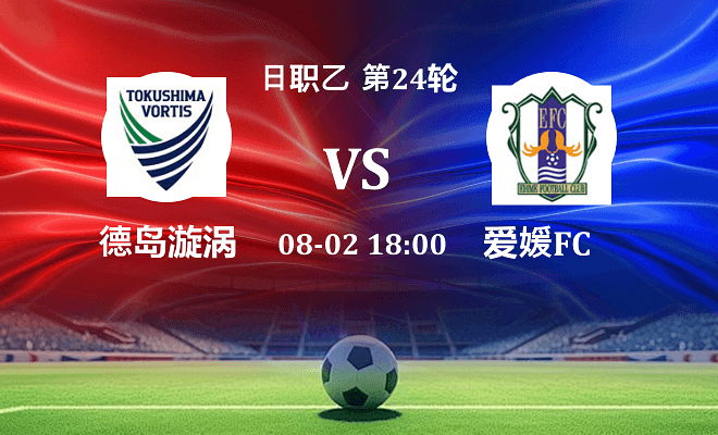 德岛漩涡 VS 爱媛FC伤病