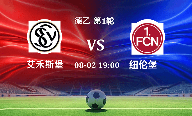 艾禾斯堡 VS 纽伦堡伤病