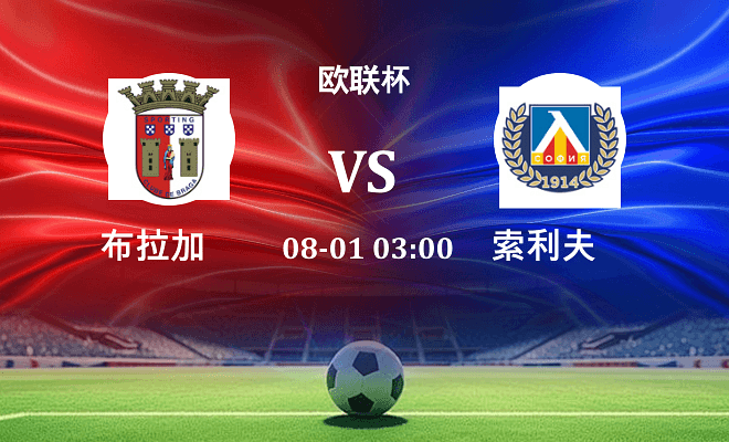 布拉加 VS 索非亚列夫斯基最新阵容