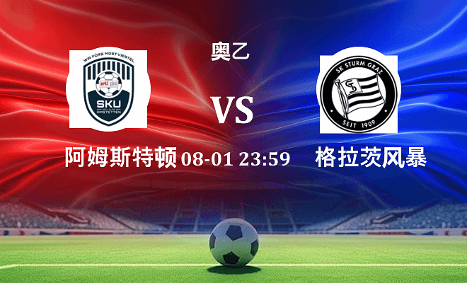 阿姆斯特顿 VS 格拉茨风暴青年队最新阵容