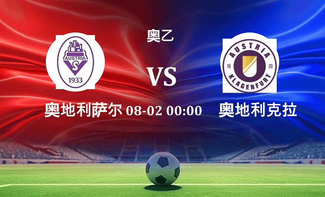 奥地利萨尔斯堡 VS 奥地利克拉根福最新阵容