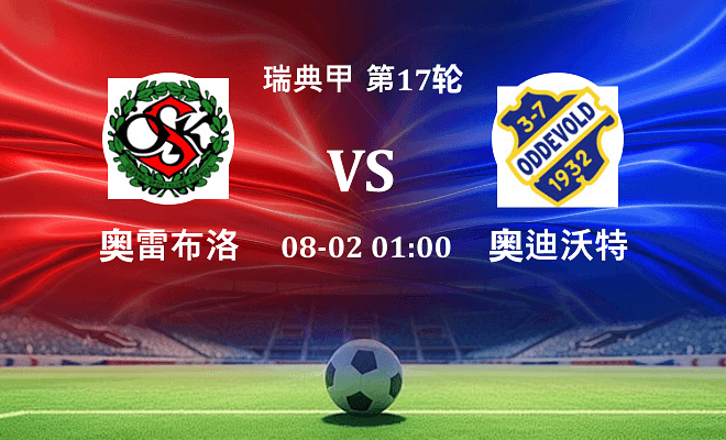 奥雷布洛 VS 奥迪沃特最新阵容