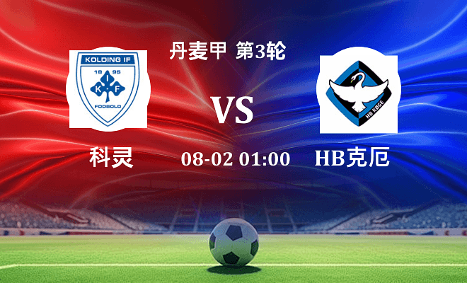 科灵 VS HB克厄最新阵容