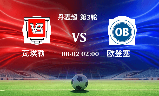 瓦埃勒 VS 欧登塞最新阵容