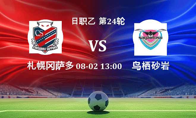 札幌冈萨多 VS 鸟栖砂岩伤病